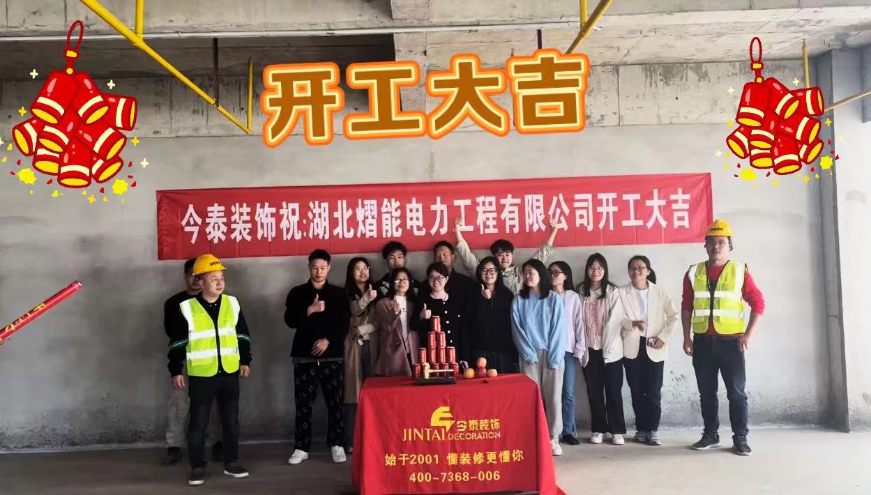 【項目開工】今泰裝飾又一新項目開工啦！(圖1)