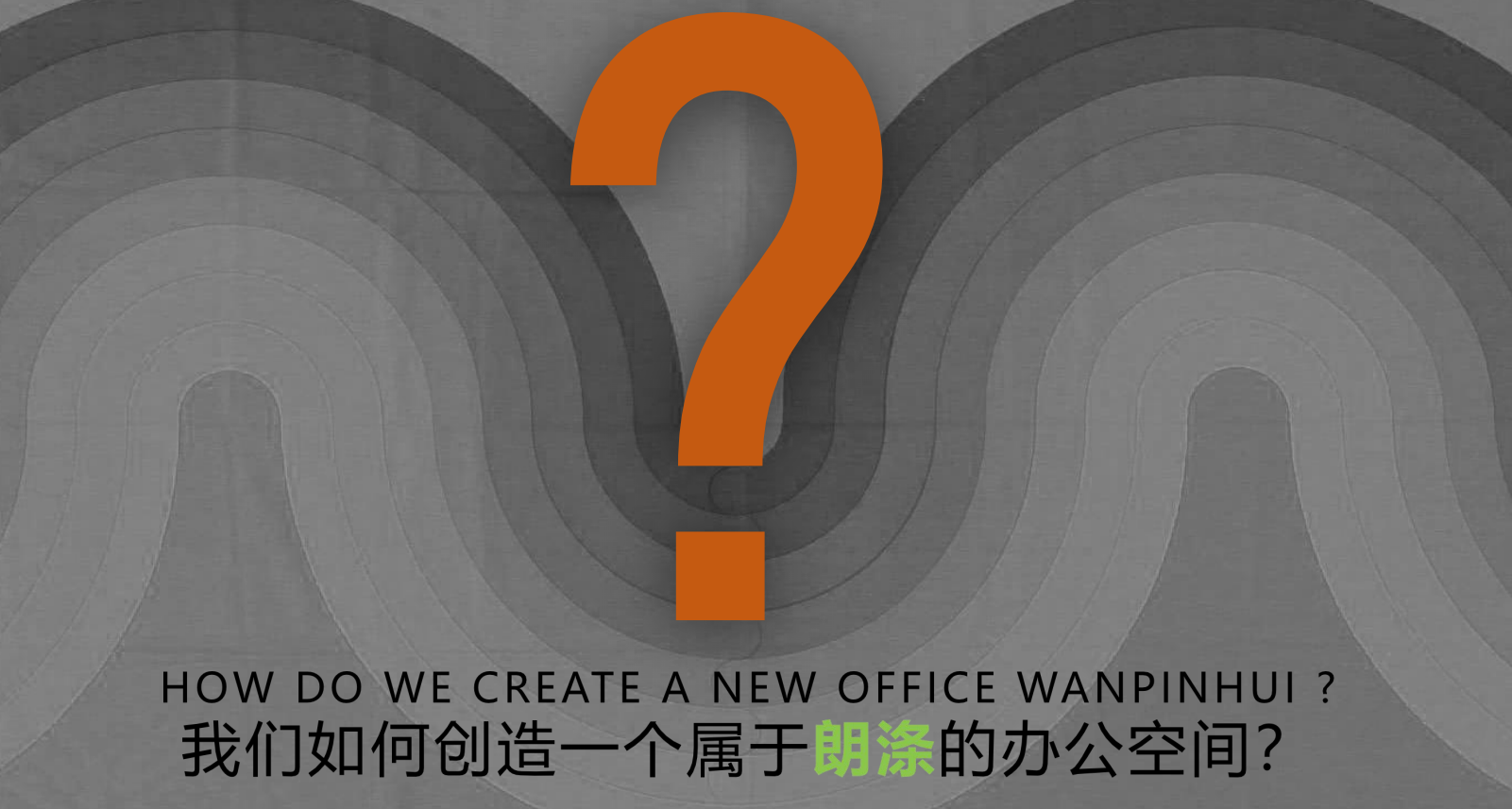 【辦公案例】武漢郎滌，員工的第二個(gè)心靈居所(圖2)