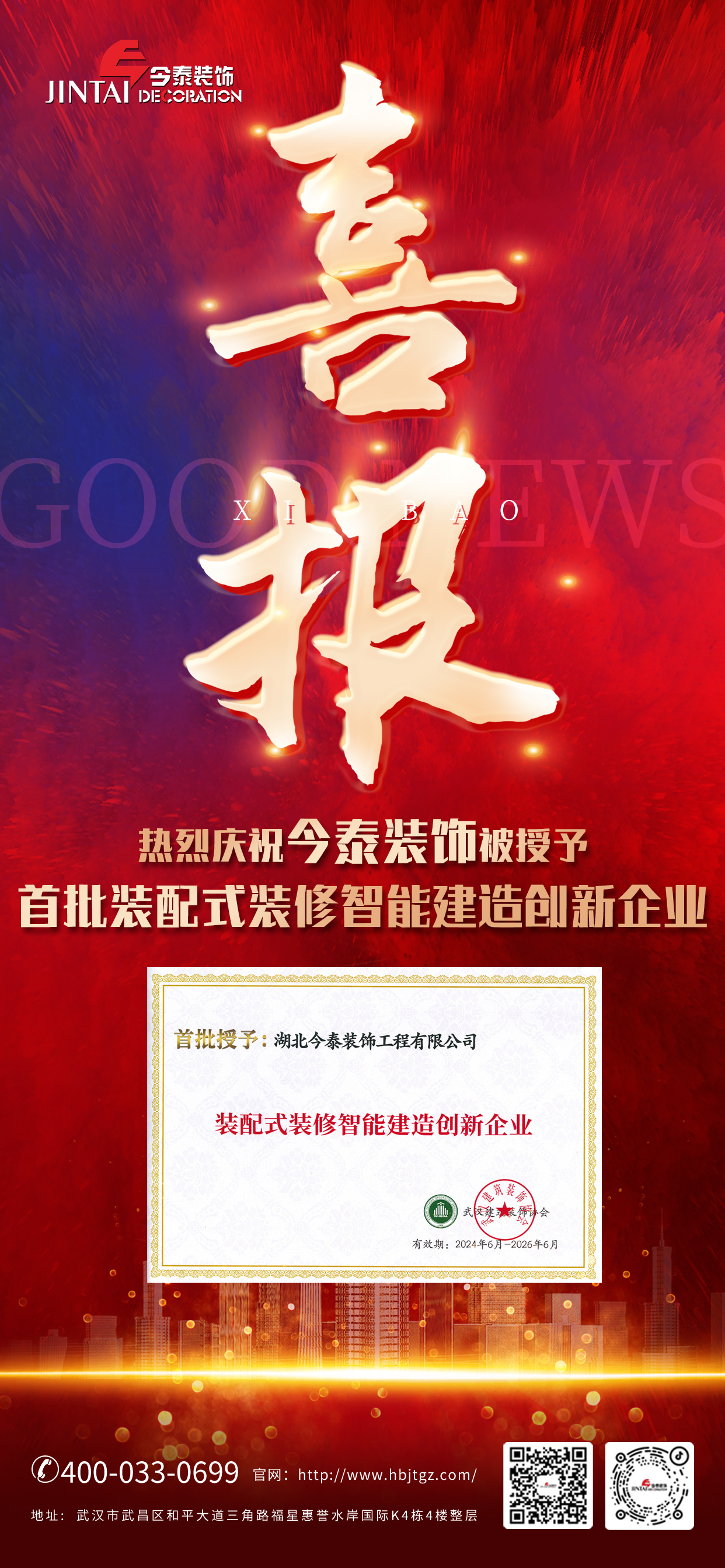 【喜報(bào)】熱烈慶祝今泰裝飾被授予首批裝配式裝修智能建造創(chuàng)新企業(yè)(圖1)