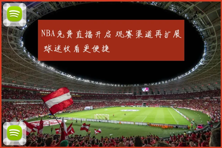 NBA免费直播开启 观赛渠道再扩展 球迷收看更便捷