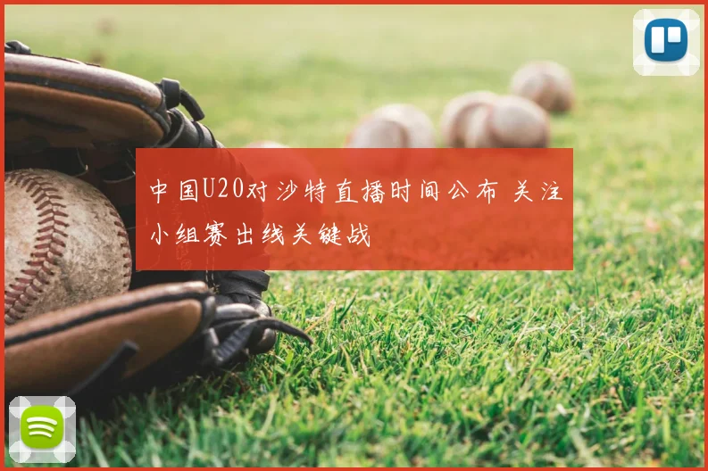 中国U20对沙特直播时间公布 关注小组赛出线关键战