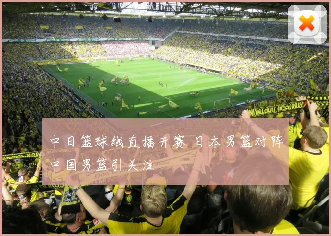 中日篮球线直播开赛 日本男篮对阵中国男篮引关注