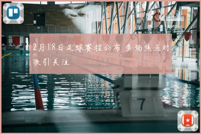 2月18日足球赛程公布 多场焦点对决引关注