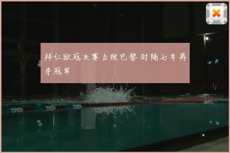 拜仁欧冠决赛击败巴黎 时隔七年再夺冠军