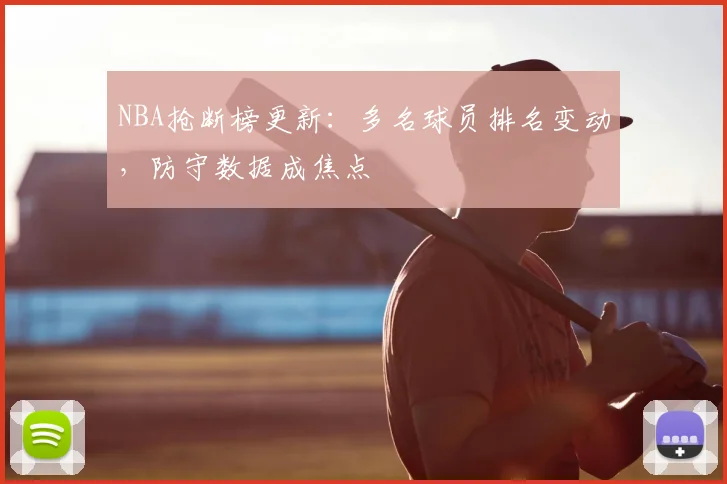 NBA抢断榜更新:多名球员排名变动,防守数据成焦点