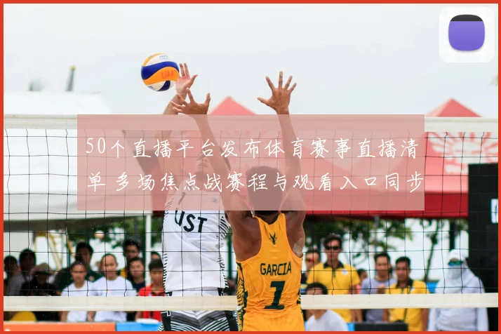 50个直播平台发布体育赛事直播清单 多场焦点战赛程与观看入口同步公布