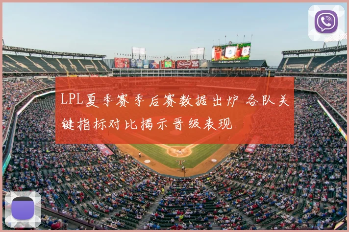 LPL夏季赛季后赛数据出炉 各队关键指标对比揭示晋级表现