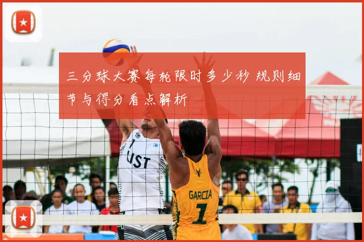 三分球大赛每轮限时多少秒 规则细节与得分看点解析