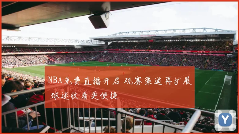 NBA免费直播开启 观赛渠道再扩展 球迷收看更便捷