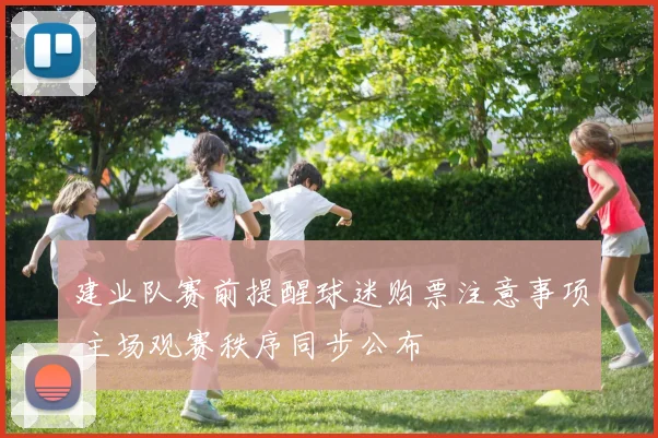 建业队赛前提醒球迷购票注意事项 主场观赛秩序同步公布